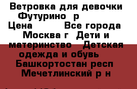 Ветровка для девочки Футурино ,р.134-140 › Цена ­ 500 - Все города, Москва г. Дети и материнство » Детская одежда и обувь   . Башкортостан респ.,Мечетлинский р-н